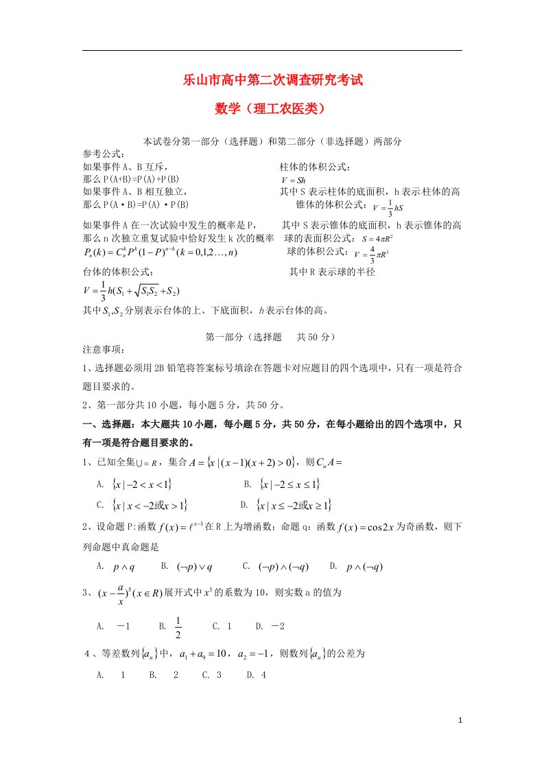 四川省乐山市高中高三数学第二次调查研究试题