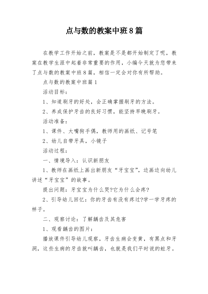 点与数的教案中班8篇