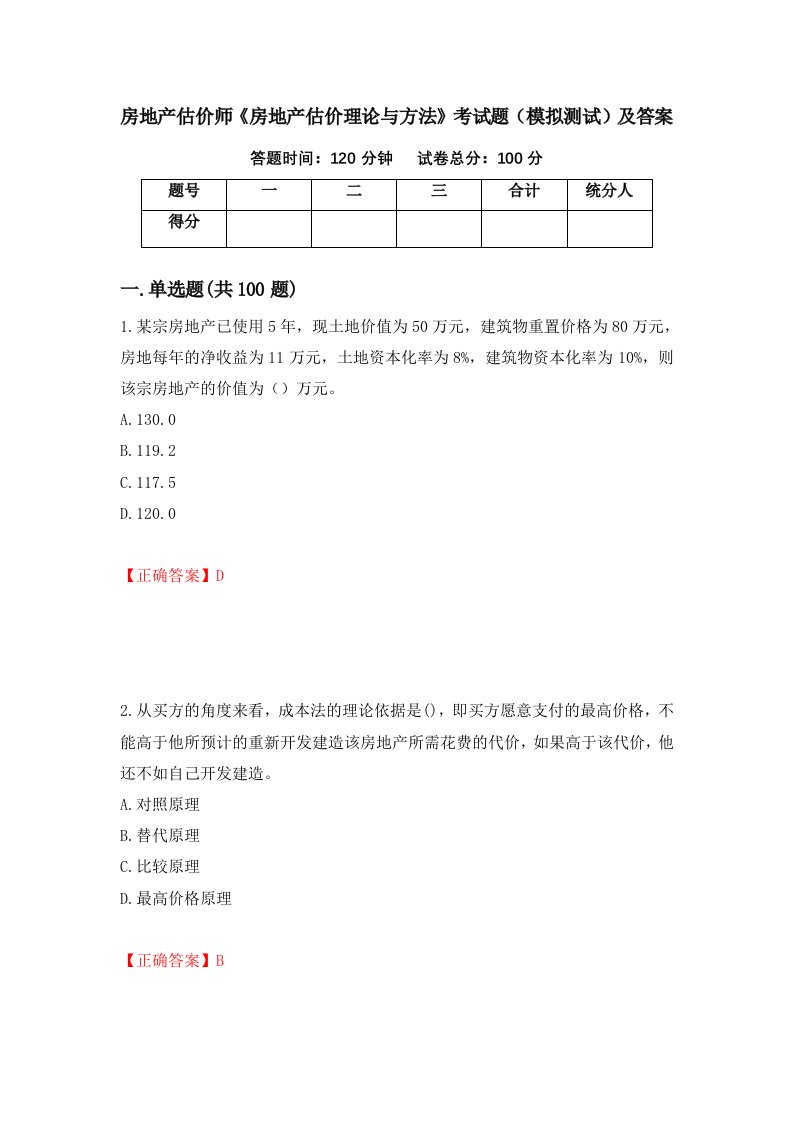 房地产估价师房地产估价理论与方法考试题模拟测试及答案第57期