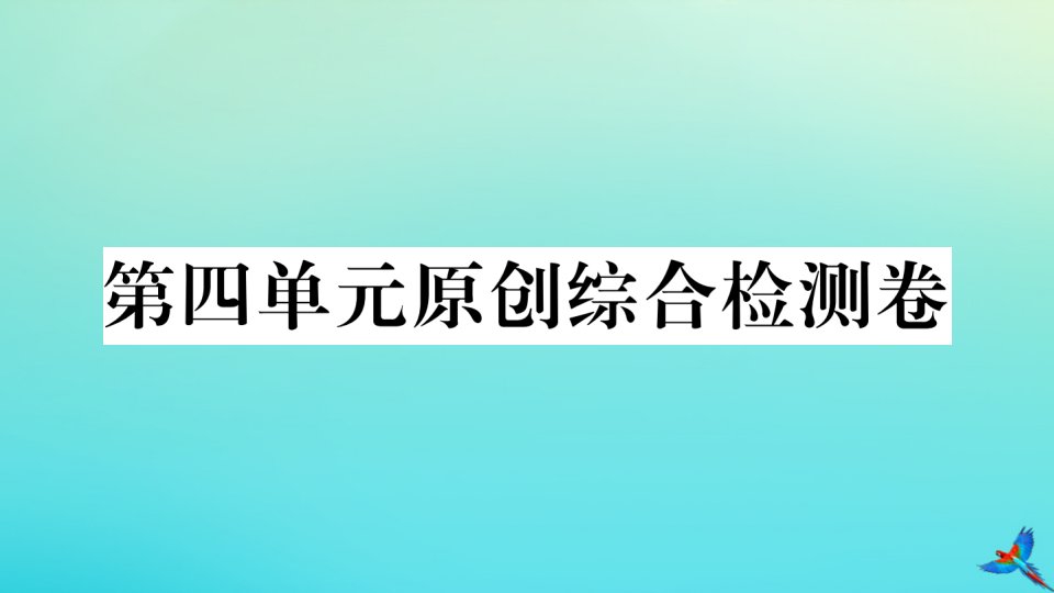 （武汉专版）九年级语文上册