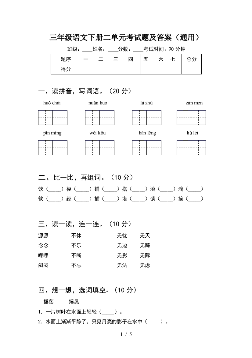 三年级语文下册二单元考试题及答案(通用)