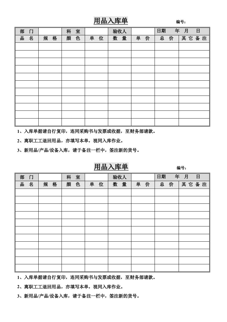 医院用品入库单