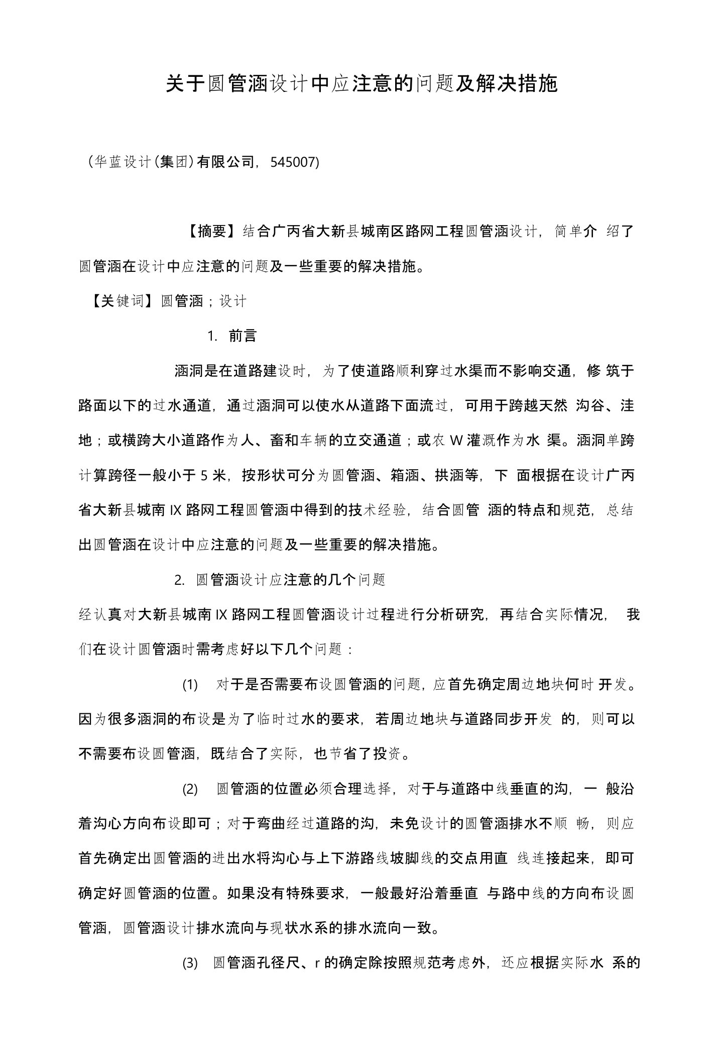 关于圆管涵设计中应注意的问题及解决措施