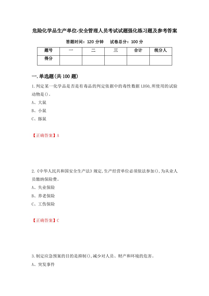 危险化学品生产单位-安全管理人员考试试题强化练习题及参考答案11