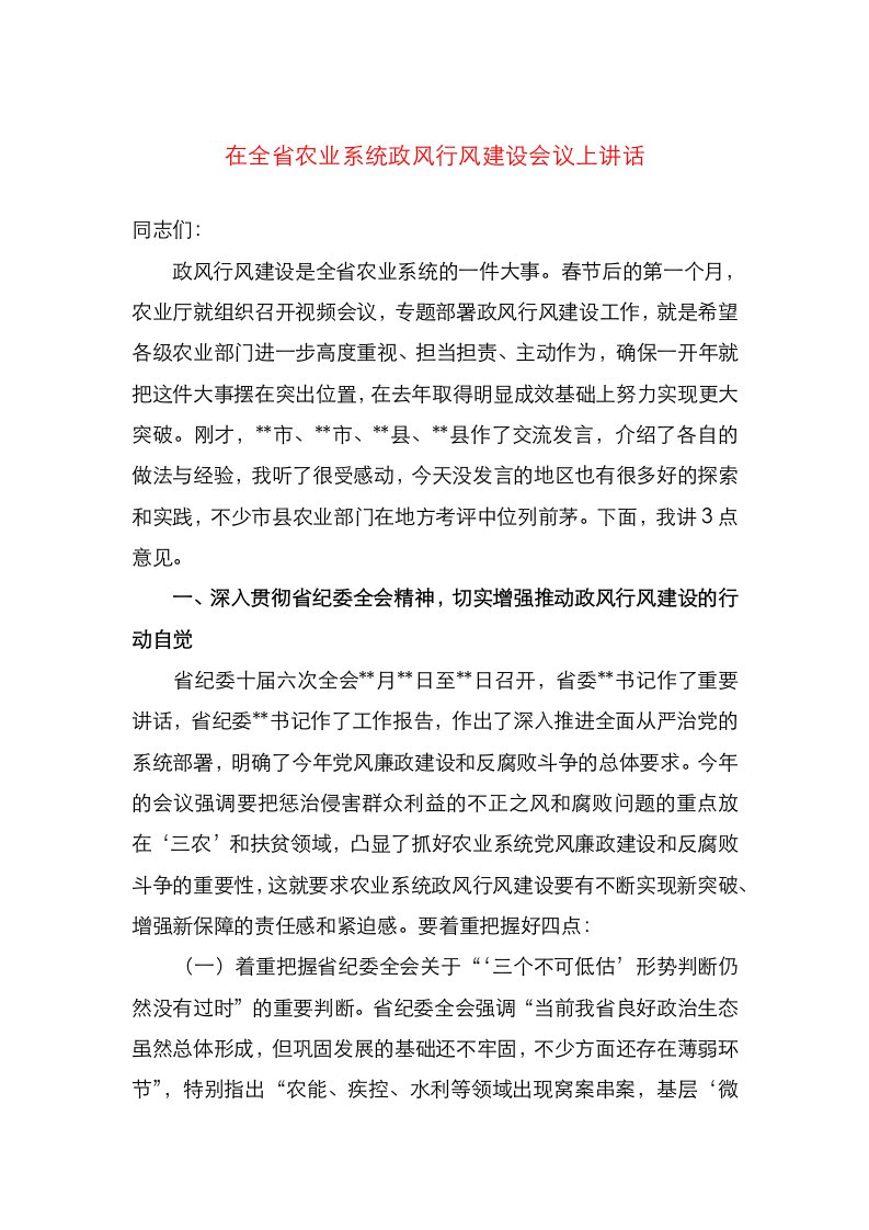 精选在全省农业系统政风行风建设会议上讲话