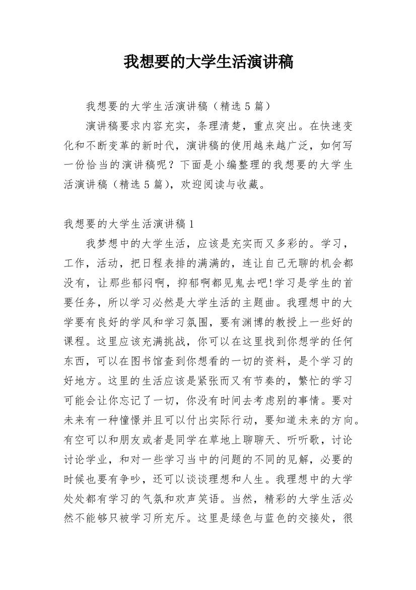 我想要的大学生活演讲稿