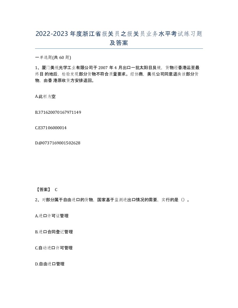 2022-2023年度浙江省报关员之报关员业务水平考试练习题及答案