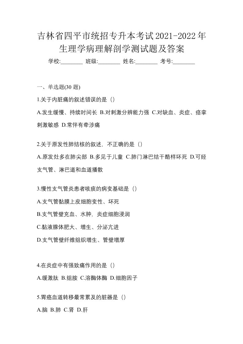 吉林省四平市统招专升本考试2021-2022年生理学病理解剖学测试题及答案