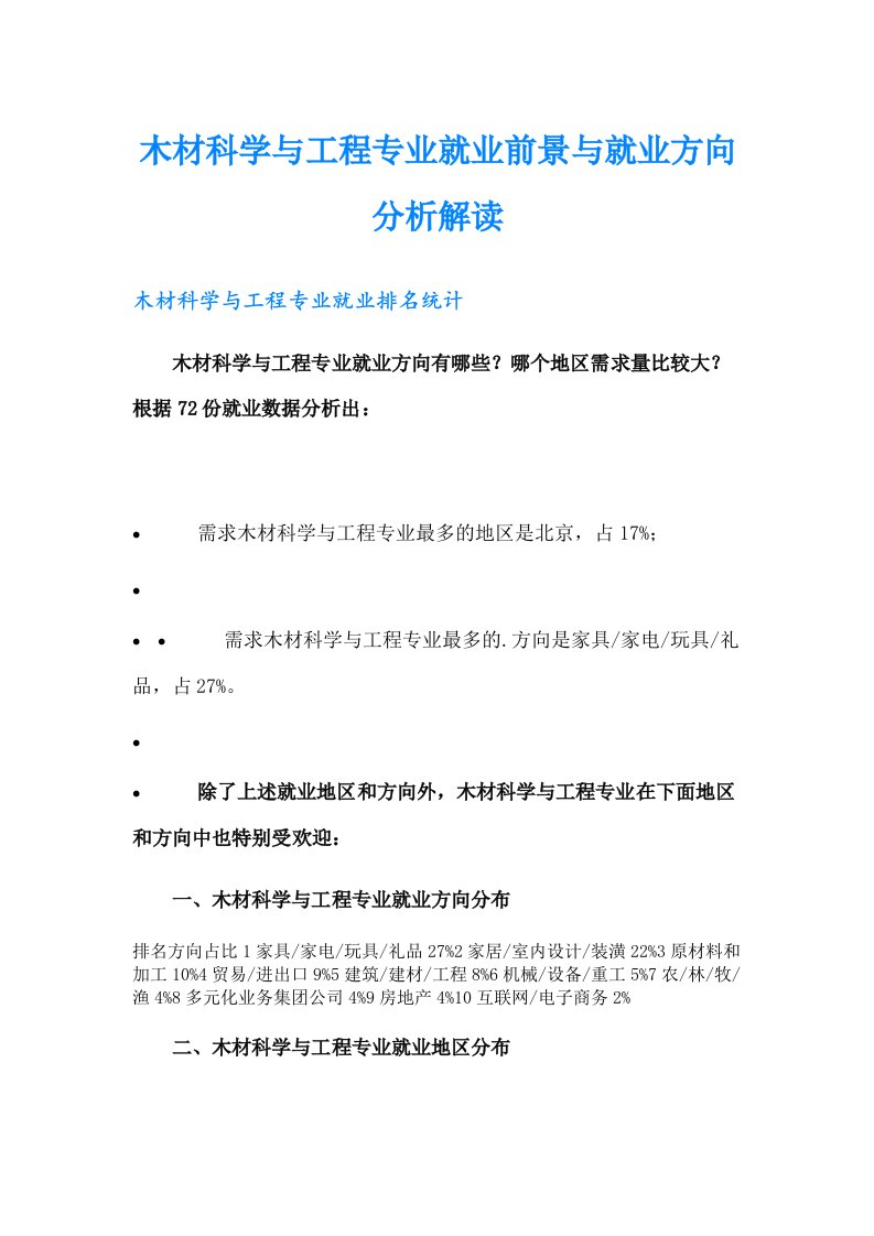 木材科学与工程专业就业前景与就业方向分析解读