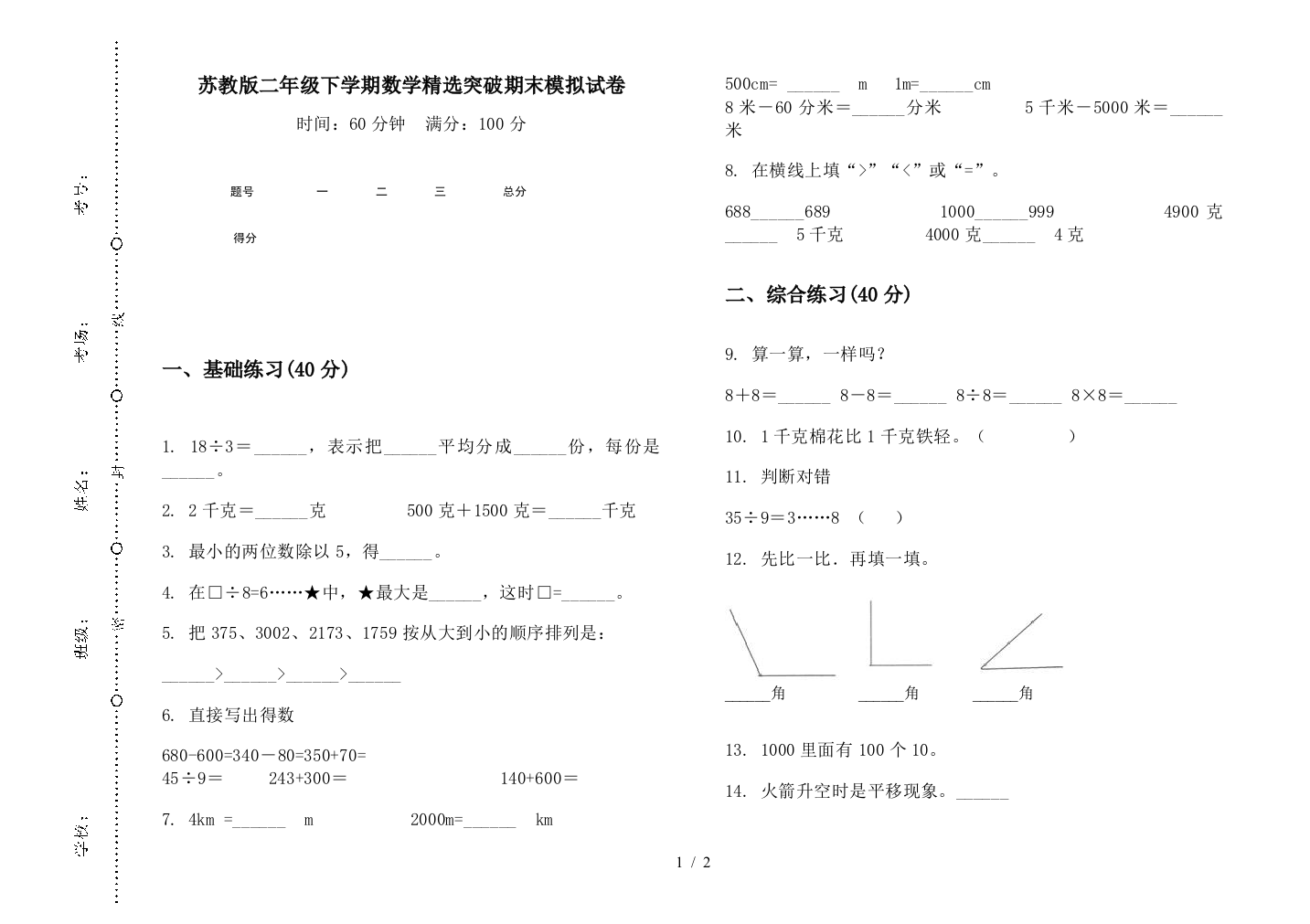 苏教版二年级下学期数学精选突破期末模拟试卷