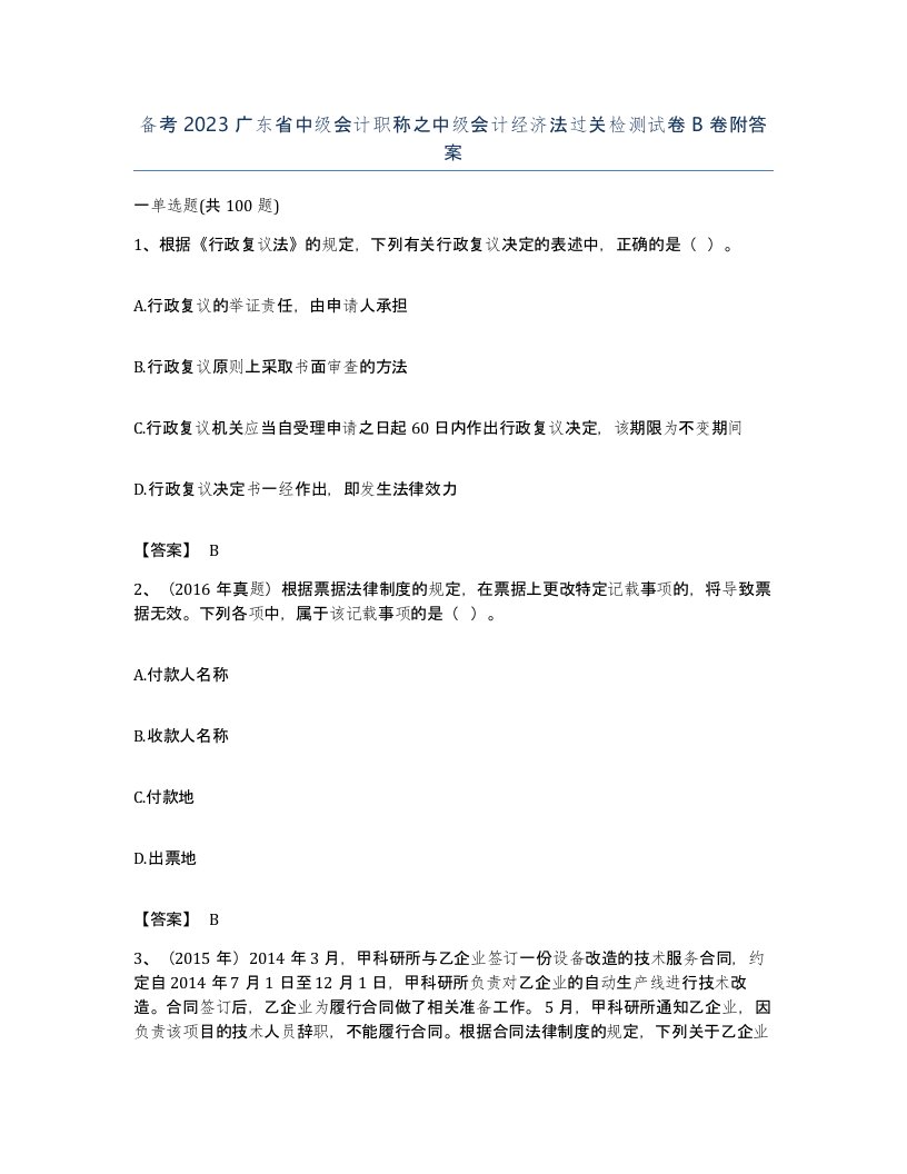 备考2023广东省中级会计职称之中级会计经济法过关检测试卷B卷附答案