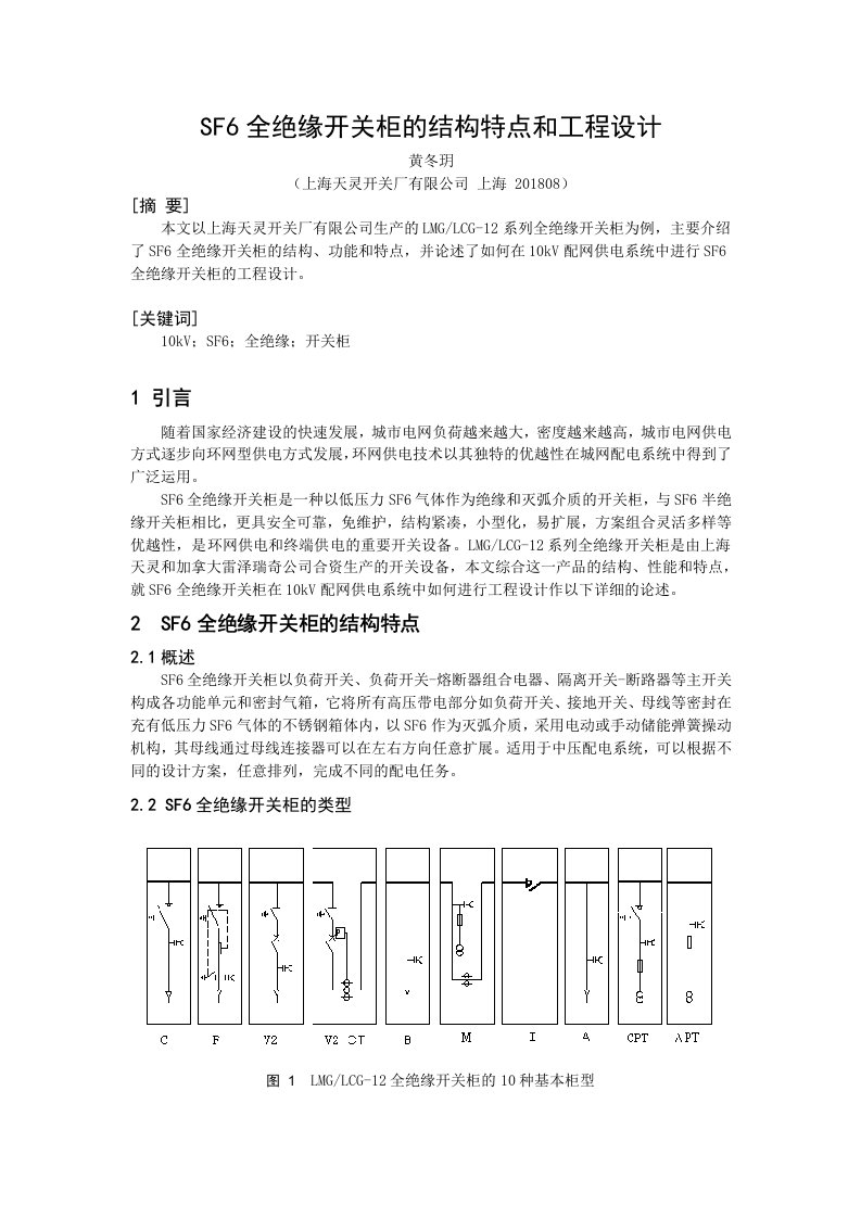 SF6全绝缘开关柜的结构特点和工程设计