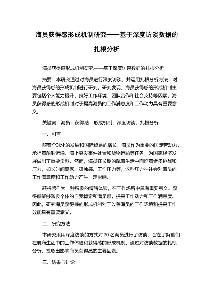 海员获得感形成机制研究——基于深度访谈数据的扎根分析