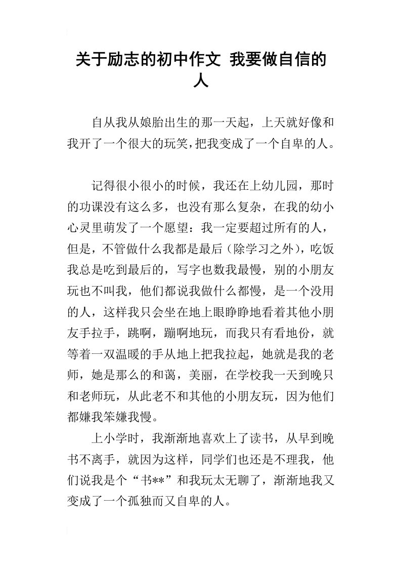 关于励志的初中作文我要做自信的人