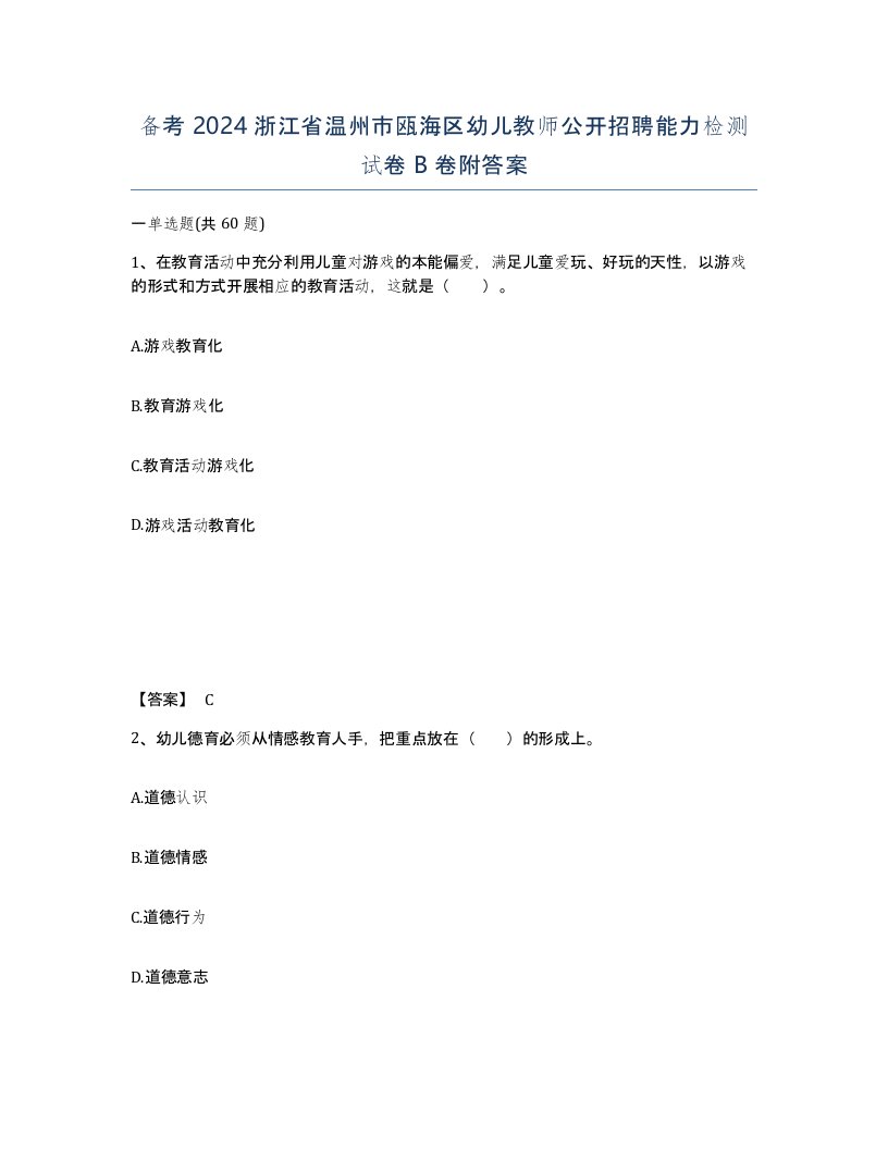 备考2024浙江省温州市瓯海区幼儿教师公开招聘能力检测试卷B卷附答案