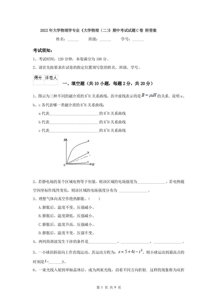 2022年大学物理学专业大学物理二期中考试试题C卷-附答案