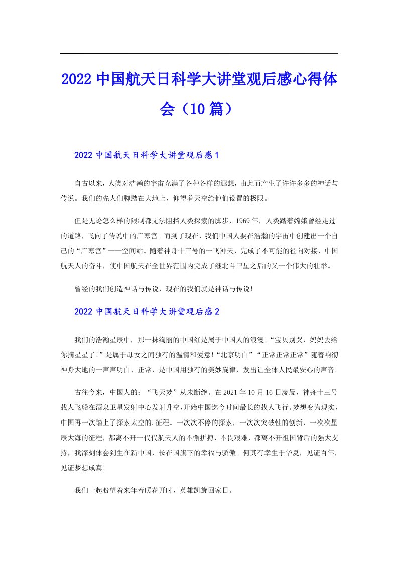 中国航天日科学大讲堂观后感心得体会（10篇）