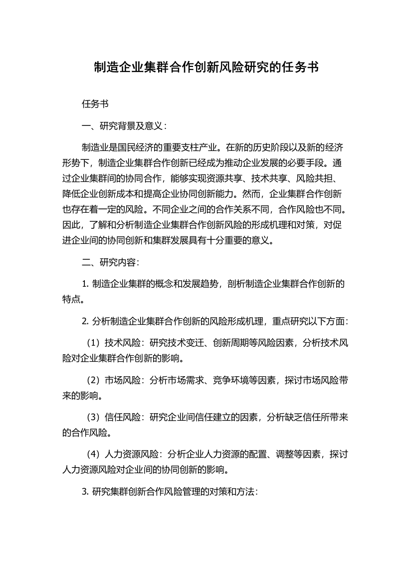 制造企业集群合作创新风险研究的任务书