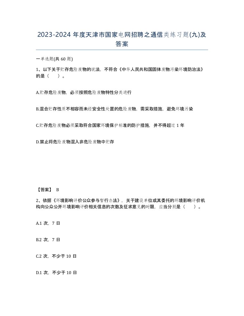 2023-2024年度天津市国家电网招聘之通信类练习题九及答案