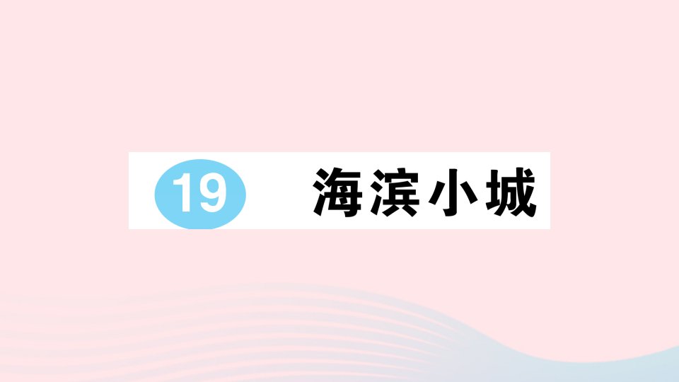 2023三年级语文上册第六单元19海滨小城作业课件新人教版