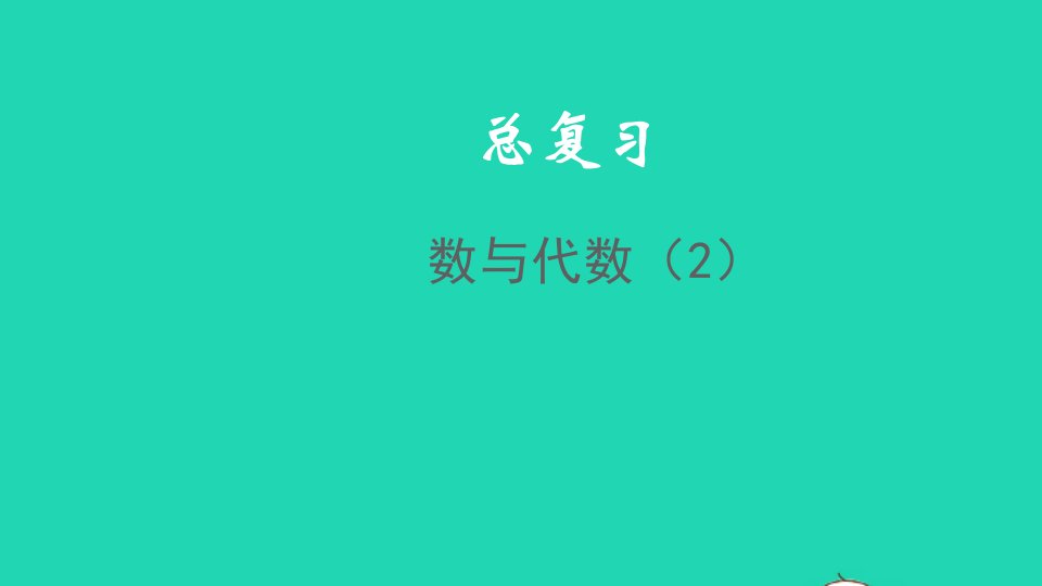 2021秋三年级数学上册总复习数与代数2课件北师大版