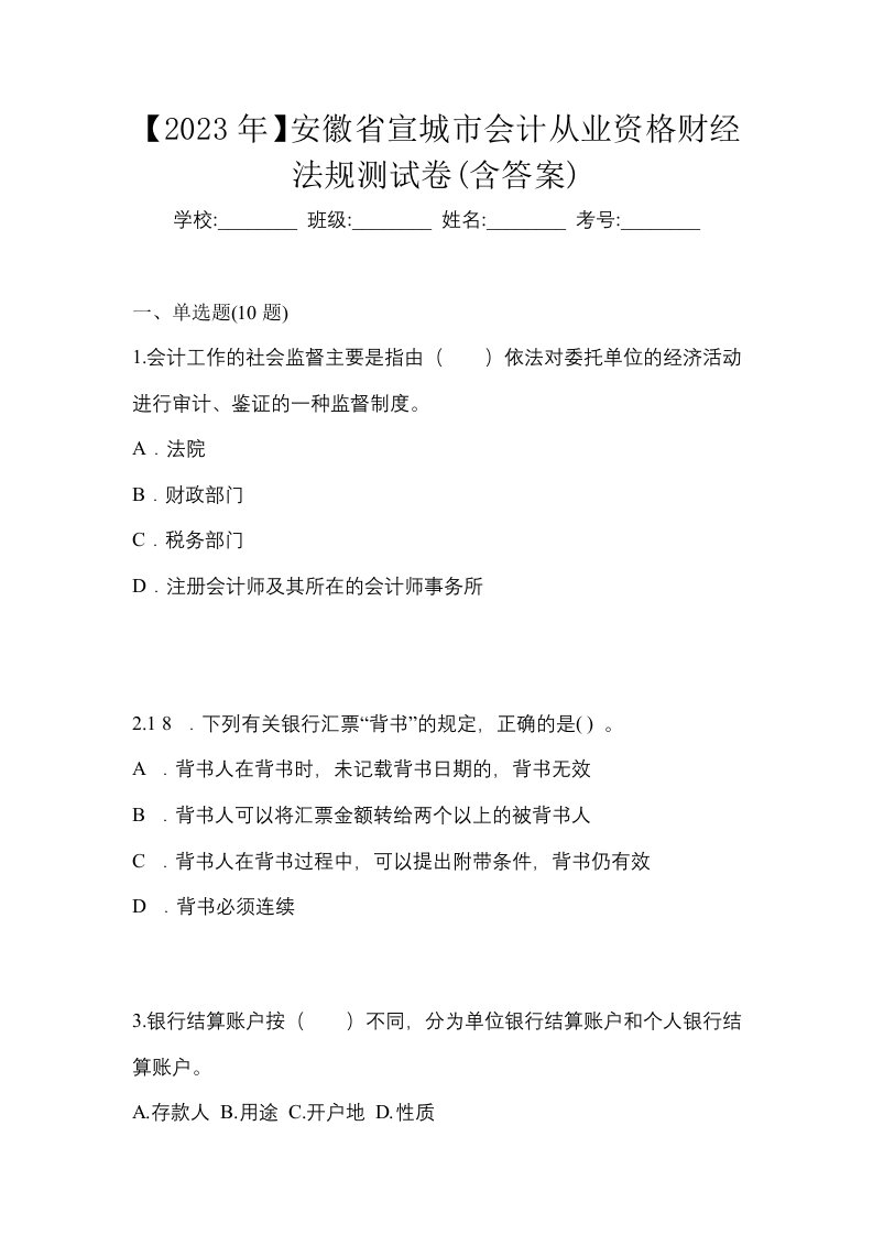 2023年安徽省宣城市会计从业资格财经法规测试卷含答案