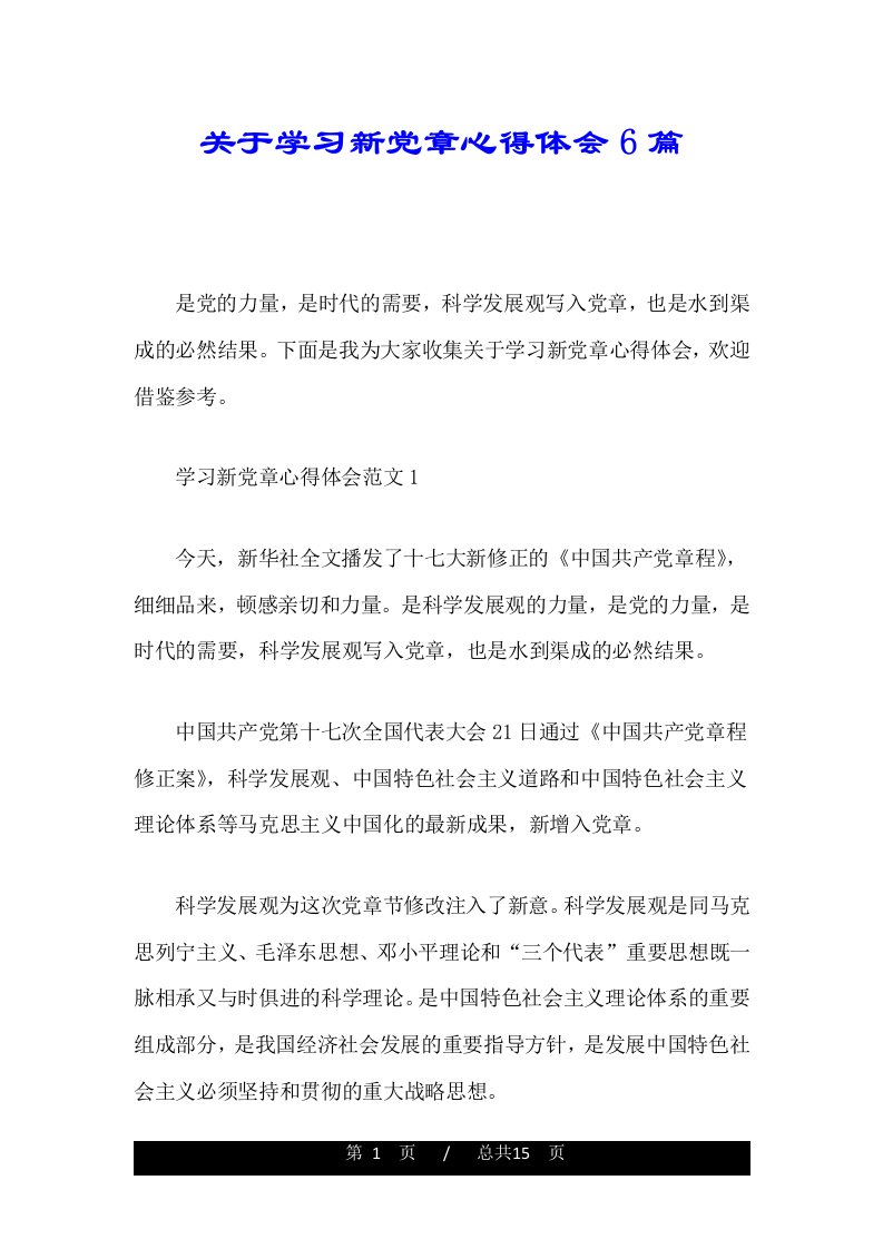 关于学习新党章心得体会6篇