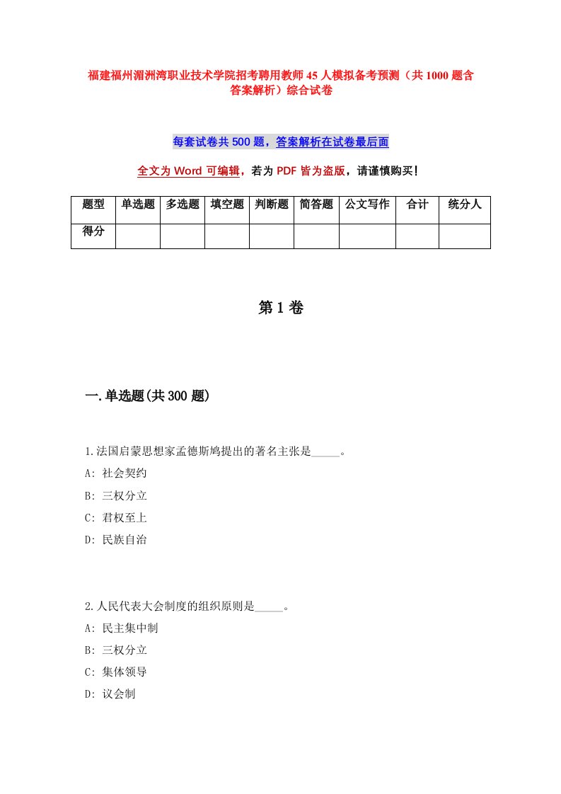 福建福州湄洲湾职业技术学院招考聘用教师45人模拟备考预测共1000题含答案解析综合试卷