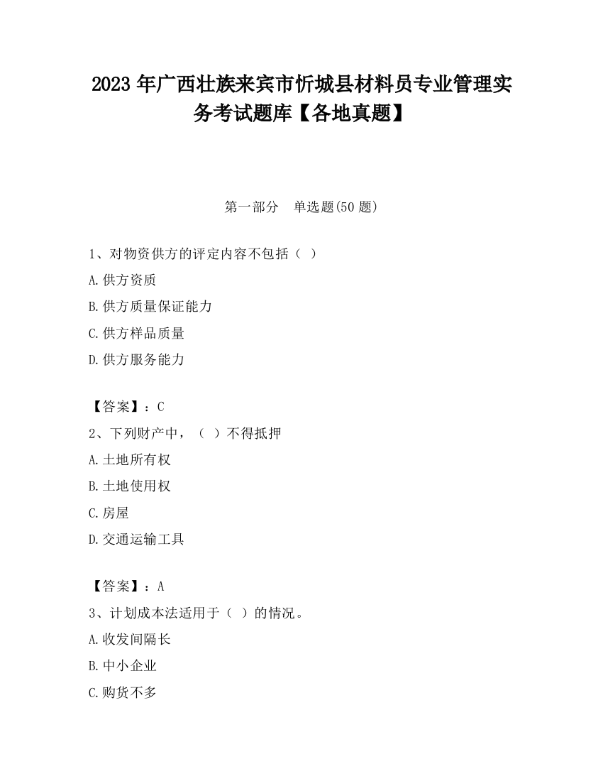 2023年广西壮族来宾市忻城县材料员专业管理实务考试题库【各地真题】