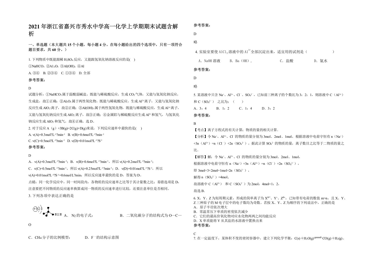 2021年浙江省嘉兴市秀水中学高一化学上学期期末试题含解析