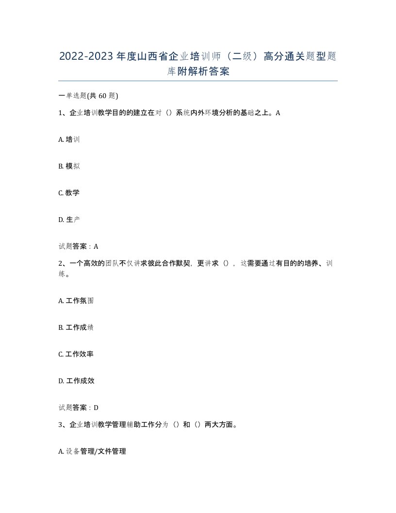 2022-2023年度山西省企业培训师二级高分通关题型题库附解析答案