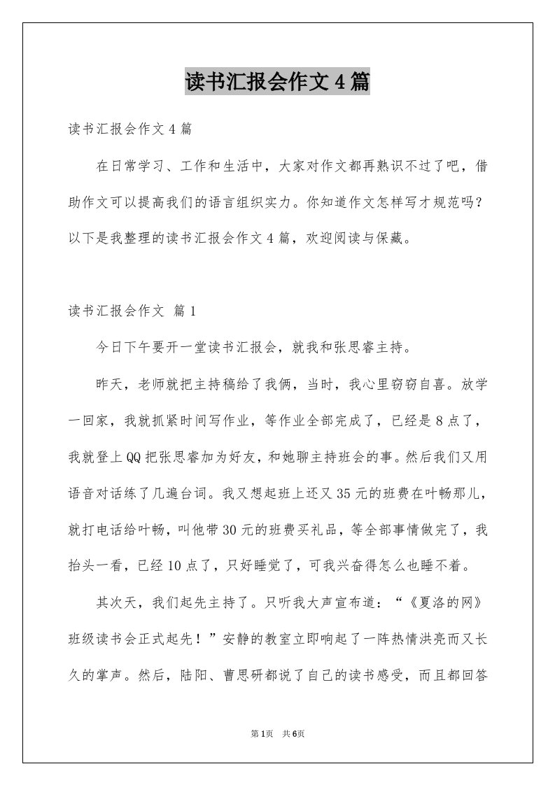 读书汇报会作文4篇