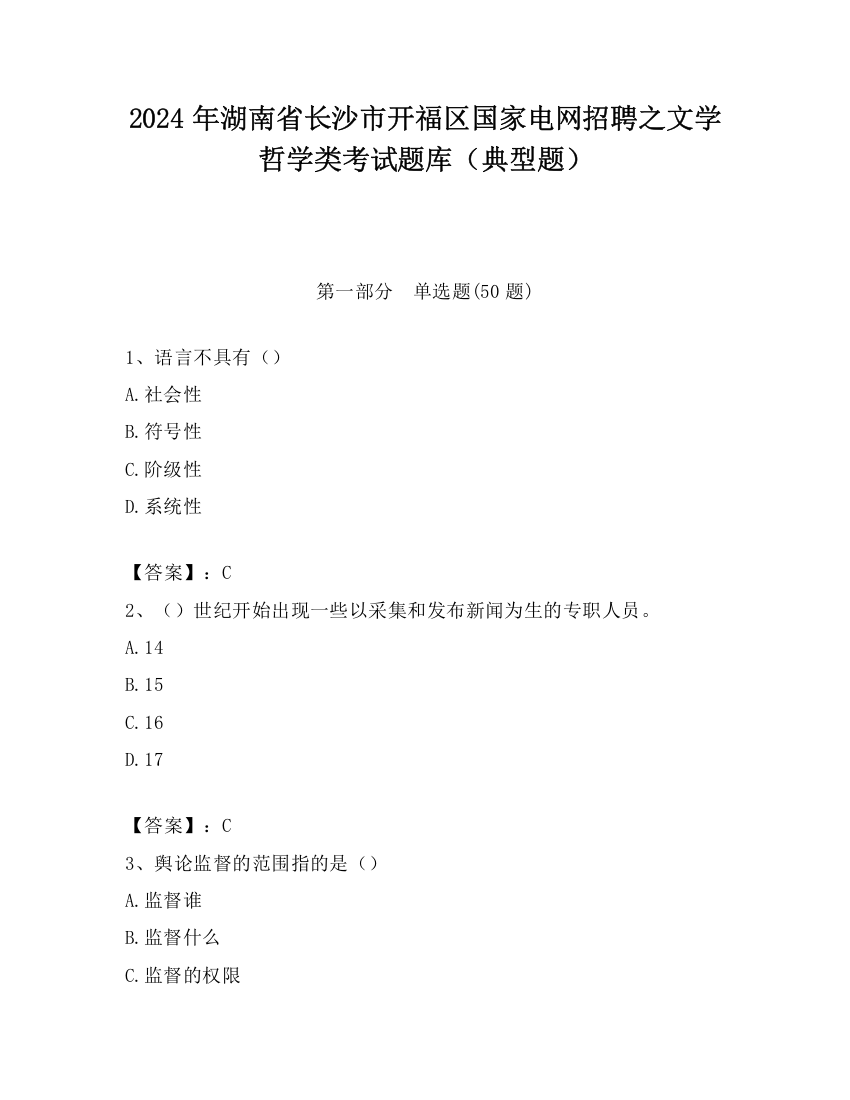 2024年湖南省长沙市开福区国家电网招聘之文学哲学类考试题库（典型题）