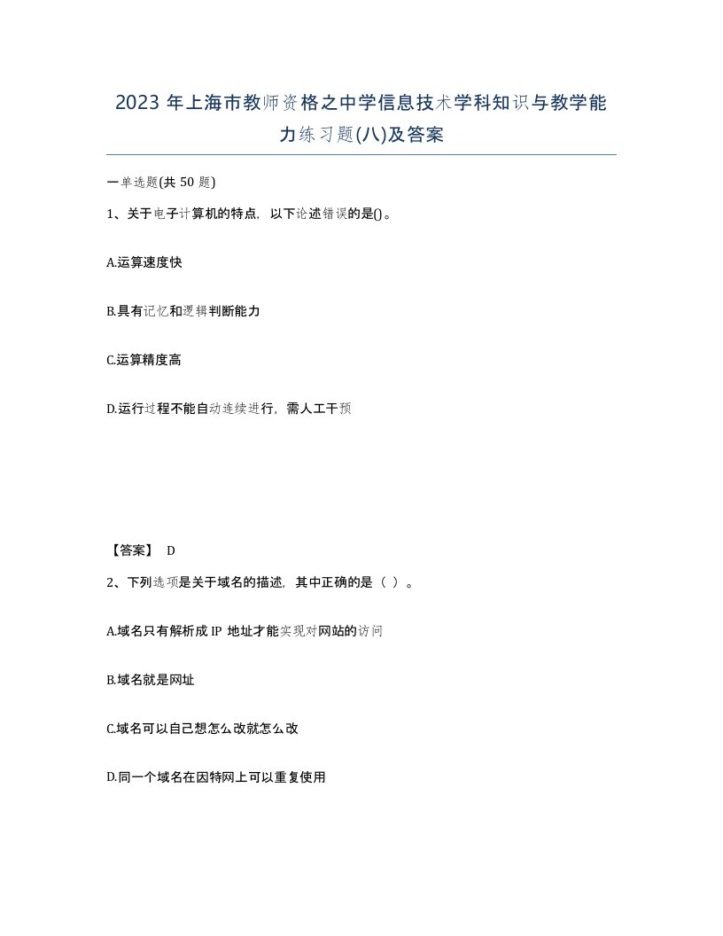 2023年上海市教师资格之中学信息技术学科知识与教学能力练习题八及答案