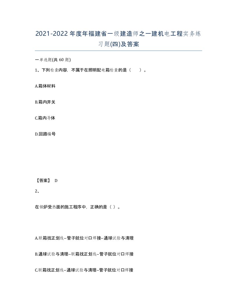 2021-2022年度年福建省一级建造师之一建机电工程实务练习题四及答案