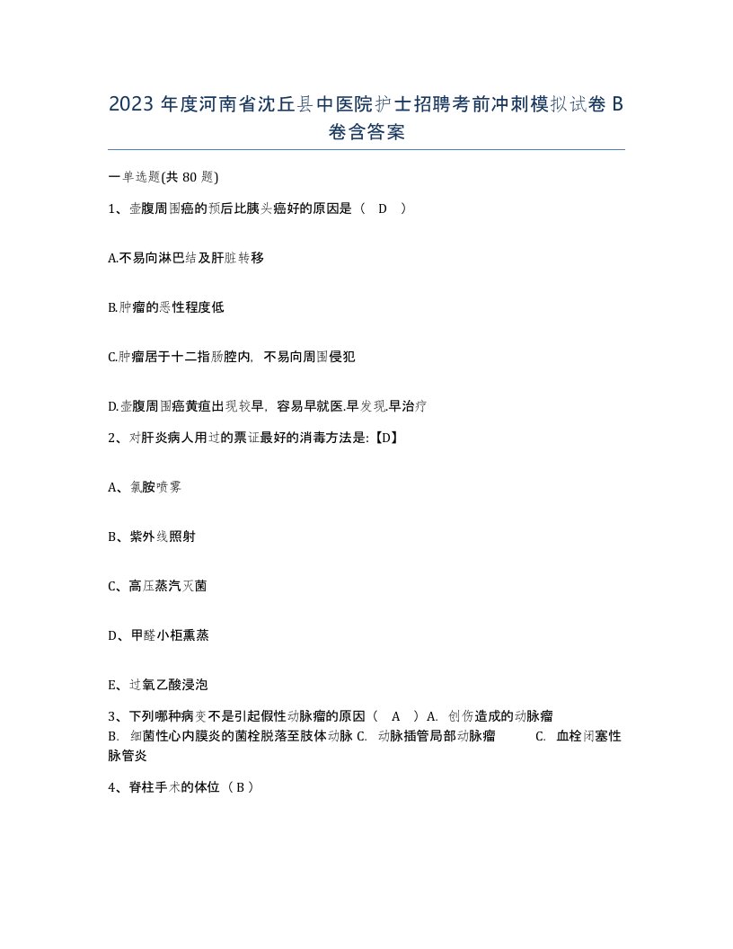 2023年度河南省沈丘县中医院护士招聘考前冲刺模拟试卷B卷含答案