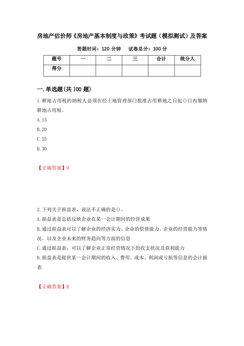 房地产估价师房地产基本制度与政策考试题模拟测试及答案30