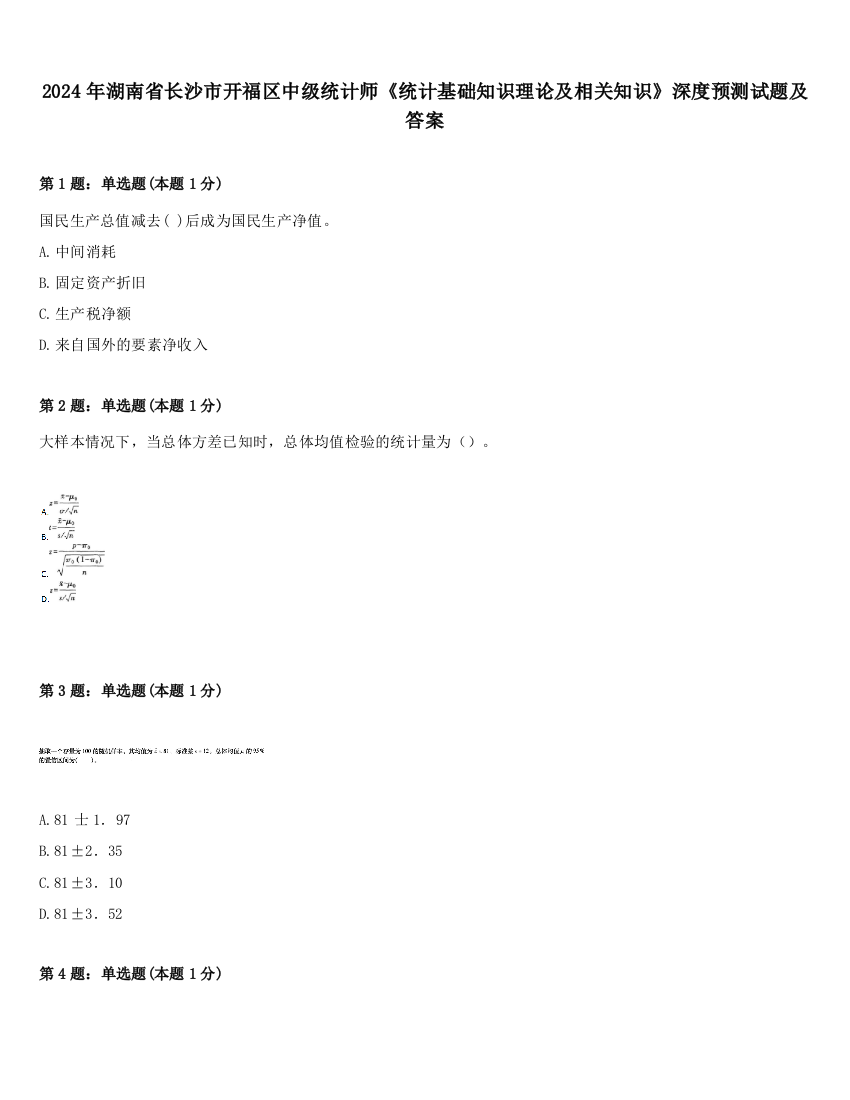 2024年湖南省长沙市开福区中级统计师《统计基础知识理论及相关知识》深度预测试题及答案