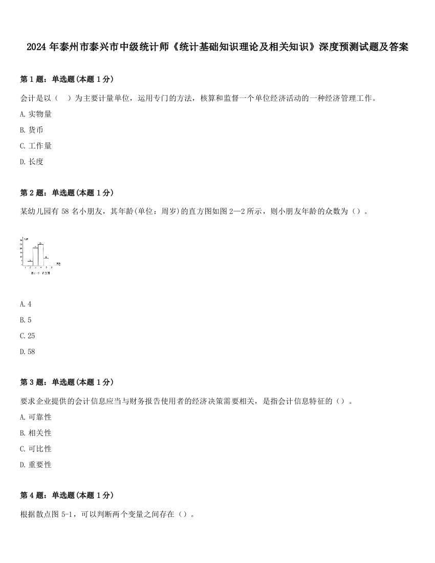 2024年泰州市泰兴市中级统计师《统计基础知识理论及相关知识》深度预测试题及答案