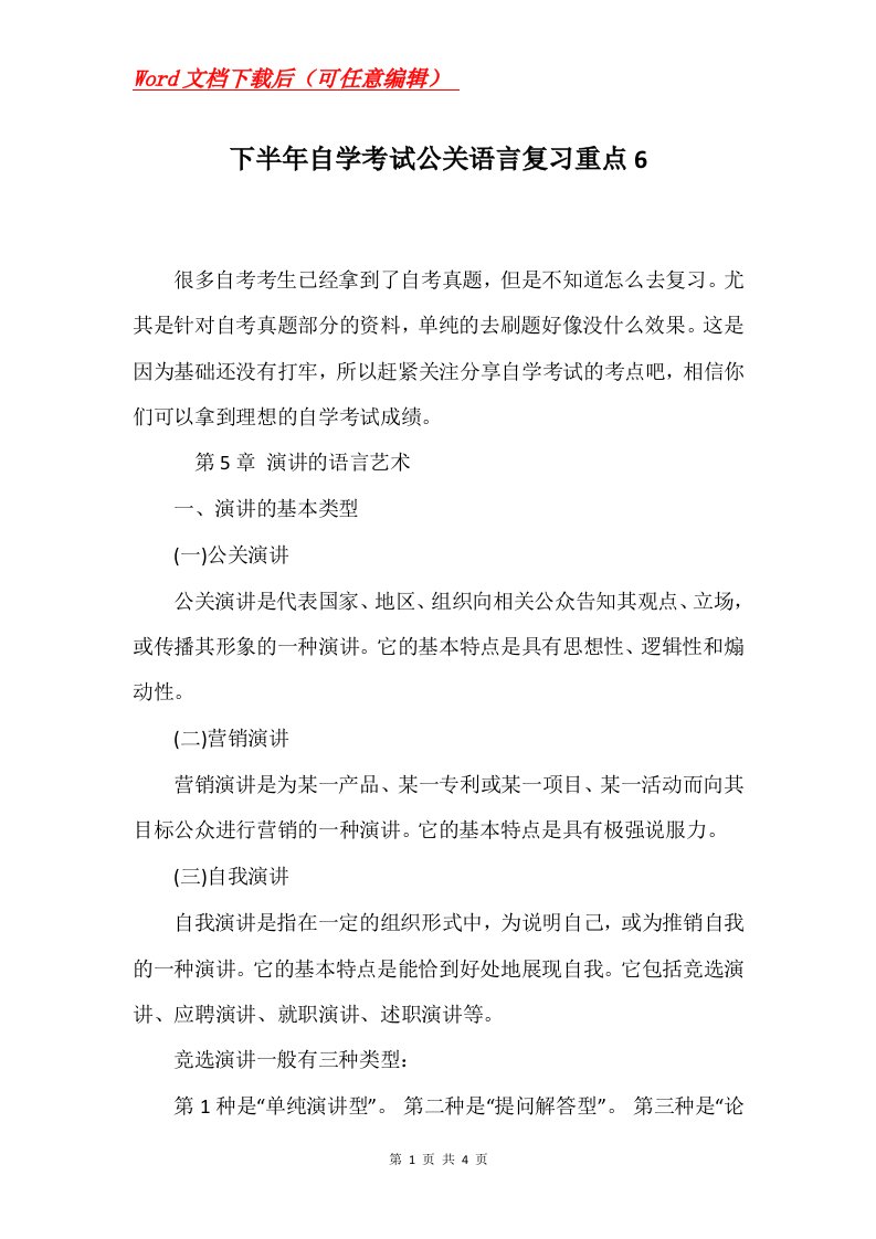 下半年自学考试公关语言复习重点6