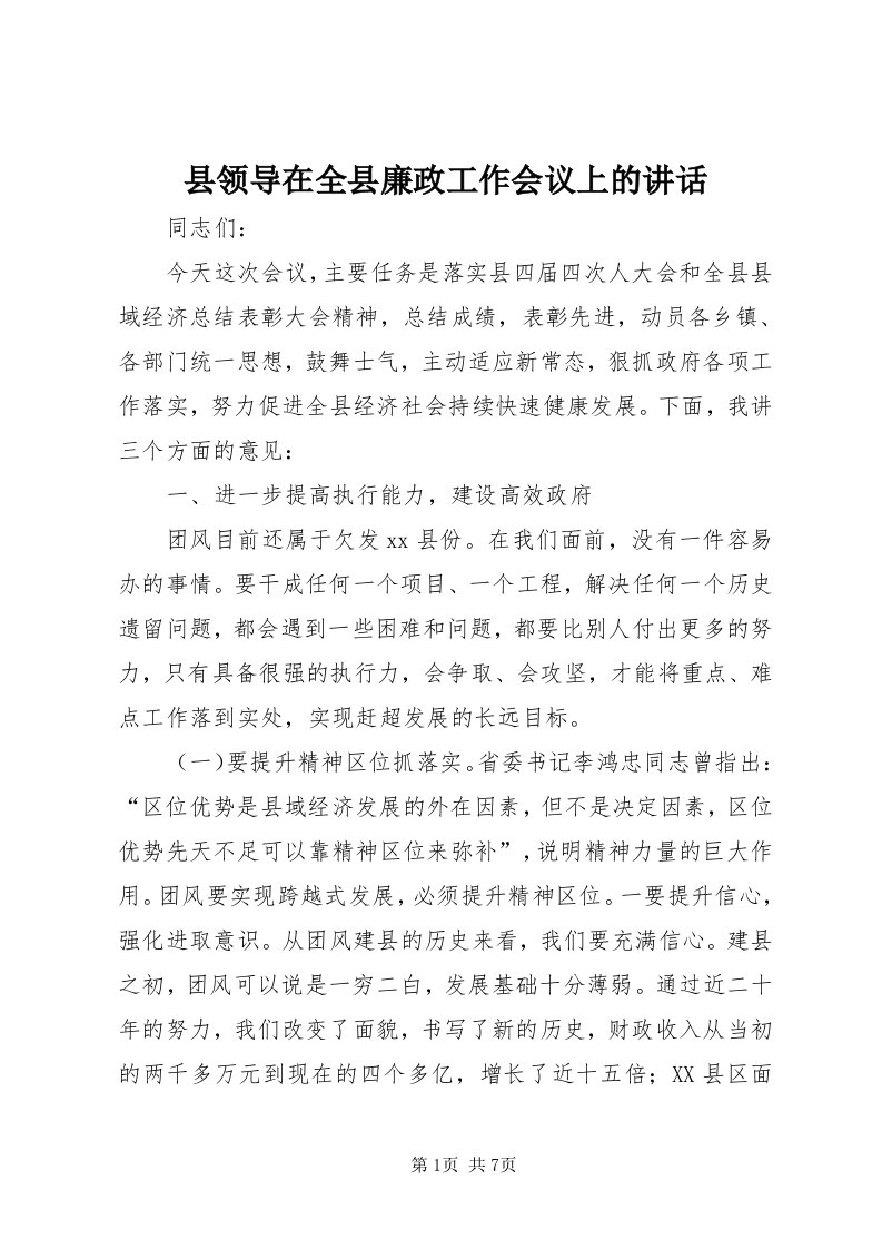 6县领导在全县廉政工作会议上的致辞