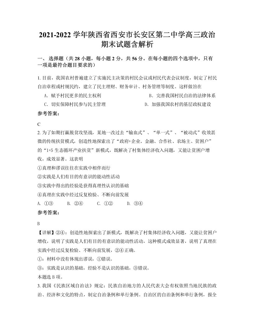 2021-2022学年陕西省西安市长安区第二中学高三政治期末试题含解析