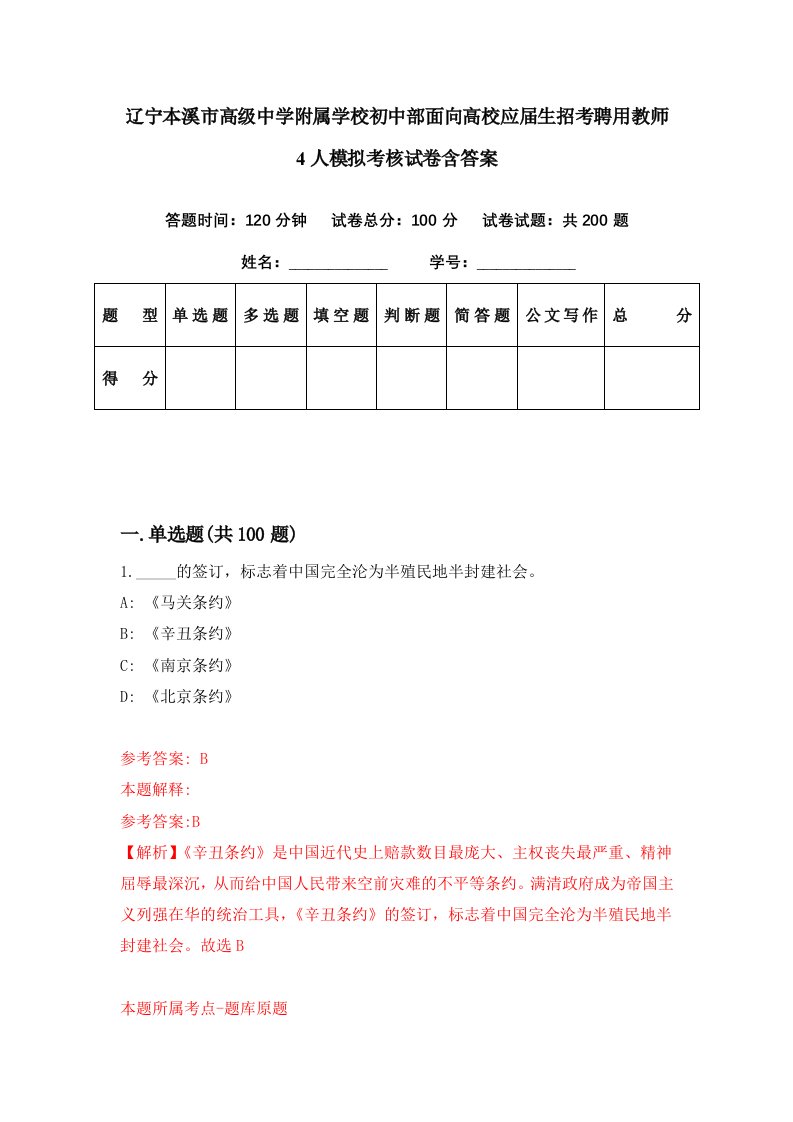 辽宁本溪市高级中学附属学校初中部面向高校应届生招考聘用教师4人模拟考核试卷含答案6