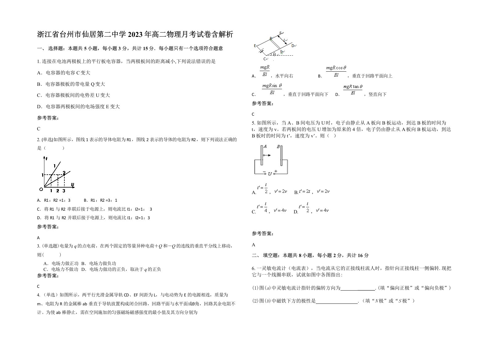 浙江省台州市仙居第二中学2023年高二物理月考试卷含解析