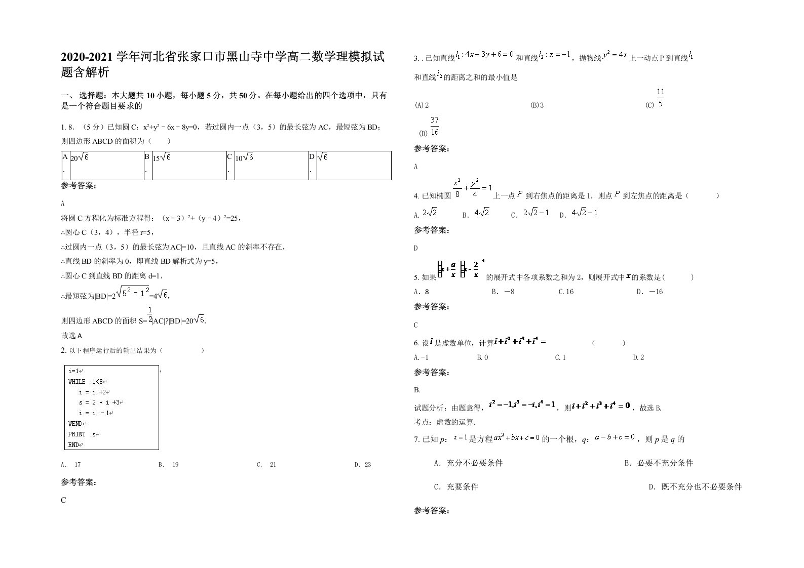 2020-2021学年河北省张家口市黑山寺中学高二数学理模拟试题含解析