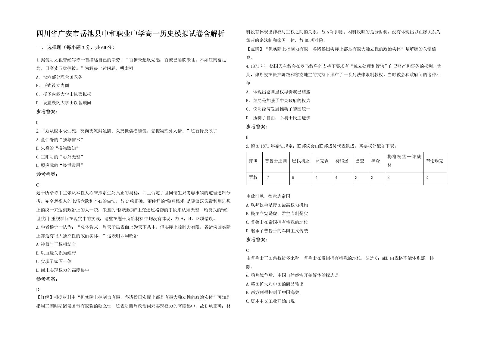 四川省广安市岳池县中和职业中学高一历史模拟试卷含解析