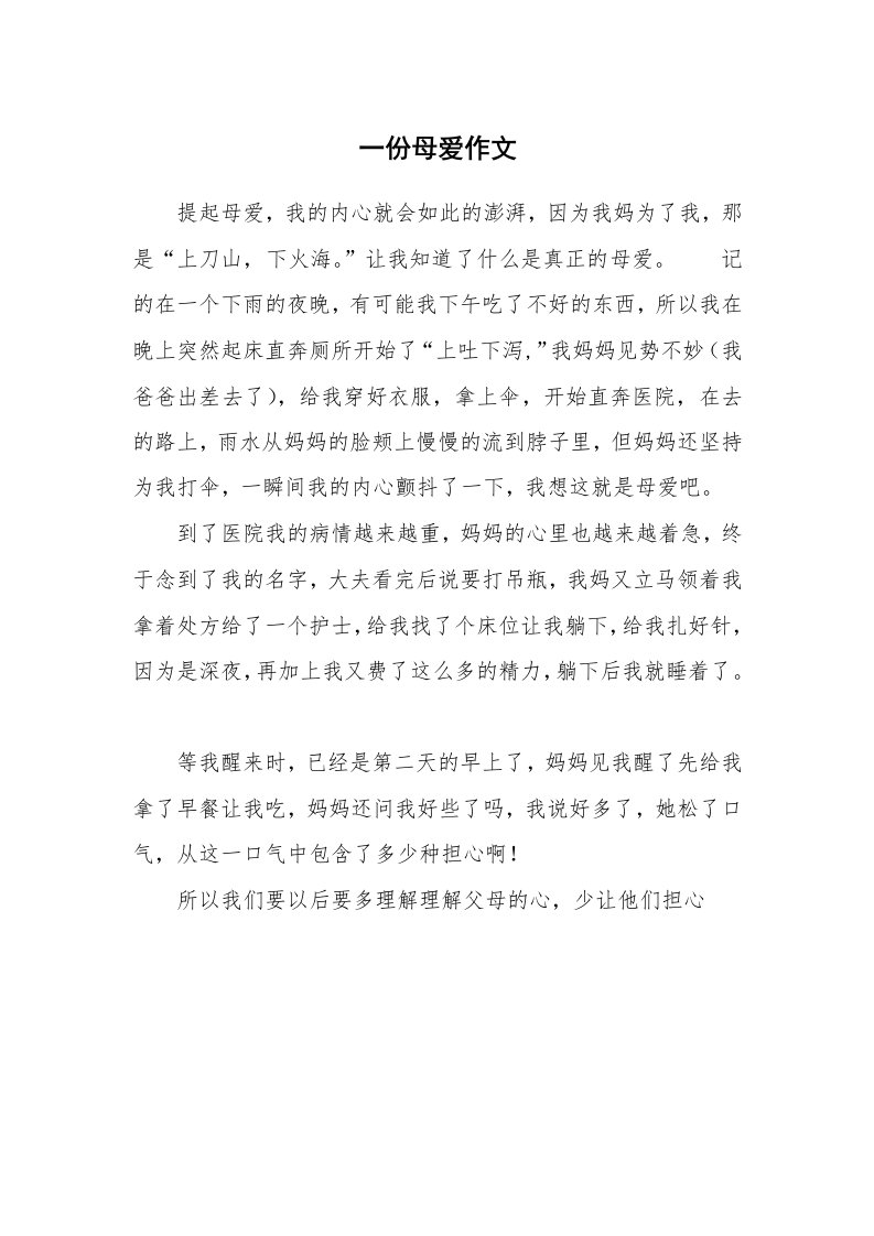 一份母爱作文