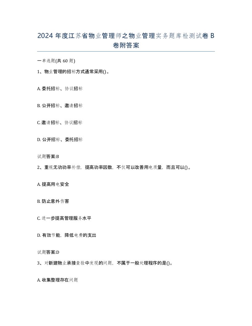 2024年度江苏省物业管理师之物业管理实务题库检测试卷B卷附答案