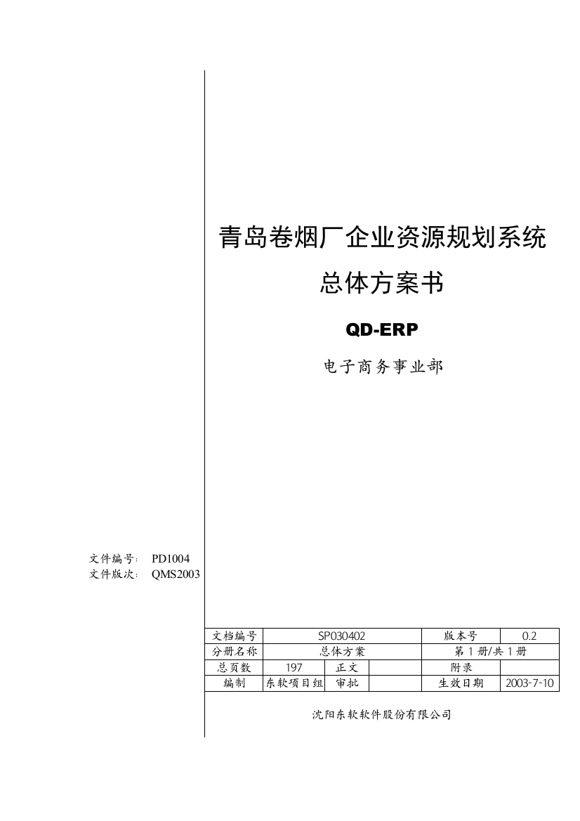 某烟厂资源规划系统总体方案书