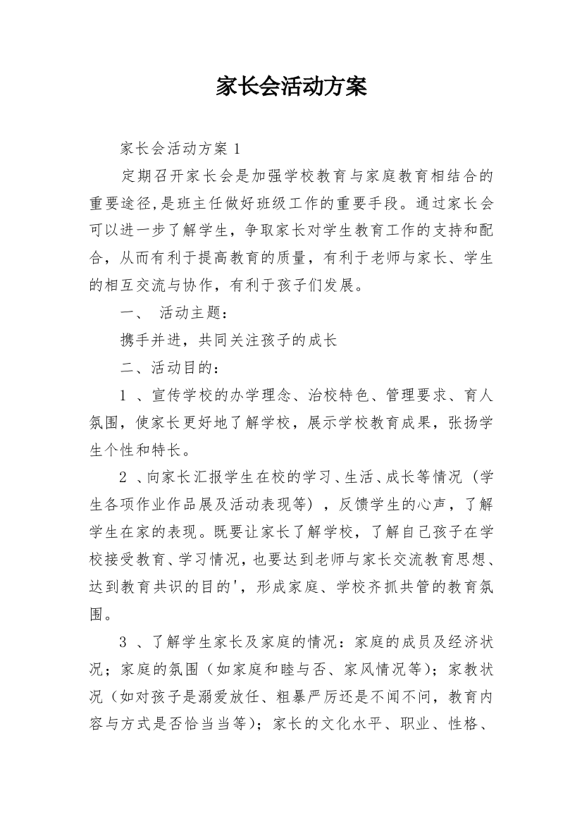 家长会活动方案_2